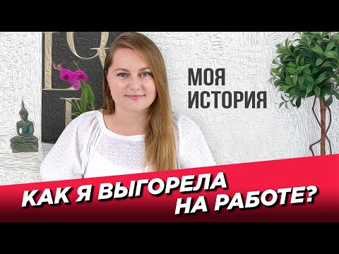 Видео: Эмоциональное выгорание моя история
