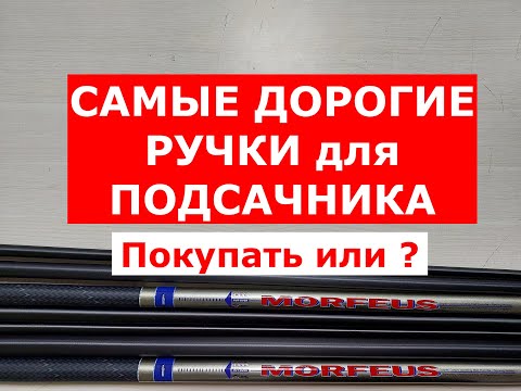 Видео: Самые ДОРОГИЕ РУЧКИ для ПОДСАЧНИКА! За ЧТО мы СТОЛЬКО ПЛАТИМ???