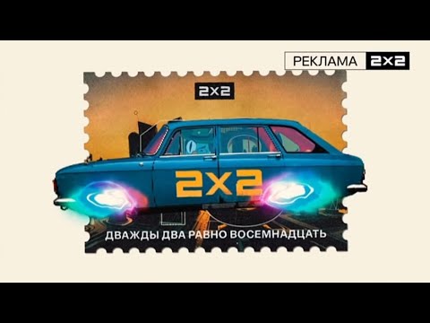 Видео: Заставки 2х2 18 лет (апрель 2025)