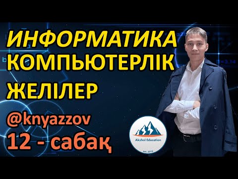 Видео: 12 КОМПЬЮТЕРЛІК ЖЕЛІЛЕР. ИНФОРМАТИКА. АҚЖОЛ КНЯЗОВ