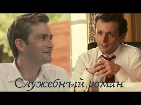 Видео: Служебный роман Майкл Шин Тони Блэр /  Дэвид Теннант Эйден Хойнз