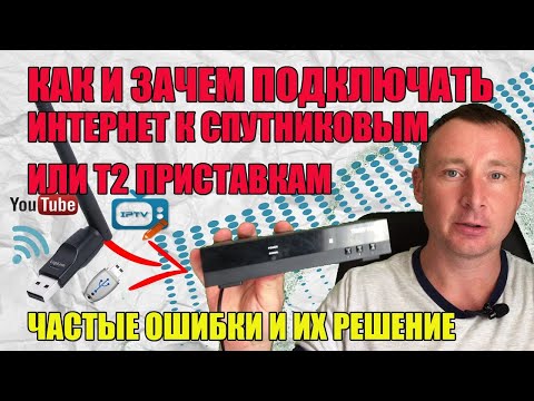 Видео: КАК ПОДКЛЮЧИТЬ ИНТЕРНЕТ К СПУТНИКОВЫМ ИЛИ Т2 ПРИСТАВКАМ. ЧАСТЫЕ ОШИБКИ И ИХ РЕШЕНИЕ
