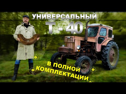 Видео: НАШЛИ ТРАКТОР, КАК НОВЫЙ Трактор Т-40/ Зенкевич Про автомобили