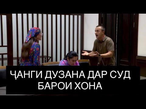 Видео: ҶАНГИ ДУЗАНА ДАР СУД. زندگی با دو زن و قضیه ای منزل