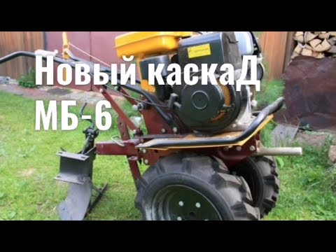 Видео: Подробный обзор мотоблока каскад, #МБ-6ВАЛИТ!!!
