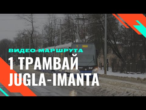 Видео: 1 трамвай Риги "Jugla-Imanta" | Таймлапс