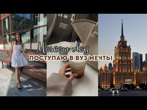 Видео: Moscow vlog ~ Поступаю в Ранхигс / прогулки / шоппинг