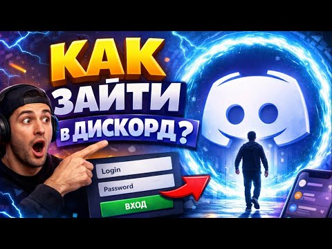 Видео: Как обойти блокировку дискорд | Дискорд фикс | Дискорд обход | Обход блокировки Дискорд 
