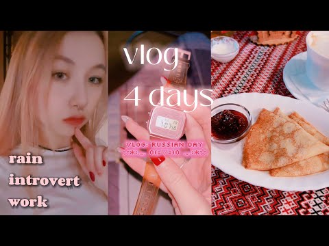 Видео: vlog в тишине/ 4 дня со мной, rain, introvert day, work