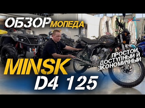 Видео: Мопед для наших дорог! Простой, доступный и экономичный MINSK D4 125 в сети мотосалонов X-MOTORS 🔥
