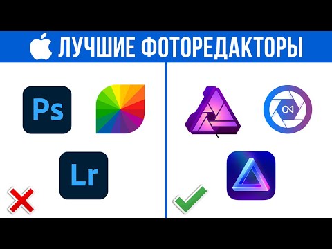 Видео: Топ-5 Лучших Фоторедакторов на macOS в 2023! - Обработка фото на macOS