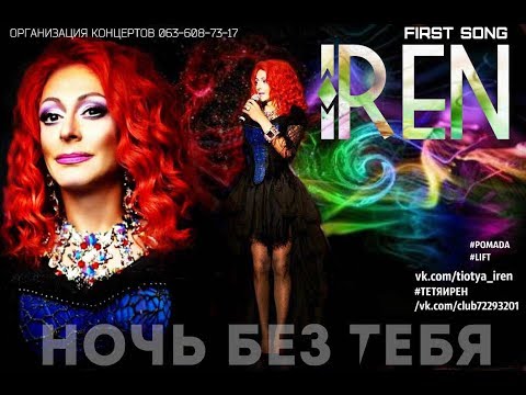 Видео: Тетя Ирен - Ночь без тебя (2017)