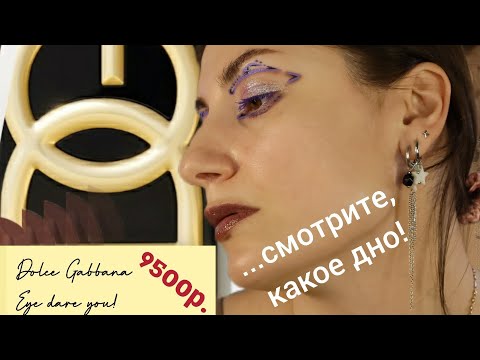 Видео: АДСКИЙ ФЭШН | Dolce & Gabbana Eye Dare You