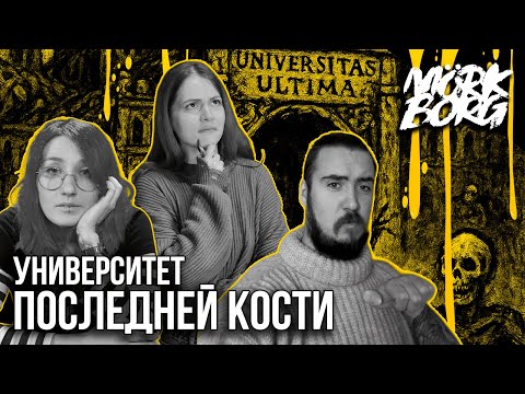 Видео: Университет Последней Кости| MÖRK BORG | RPG-стрим