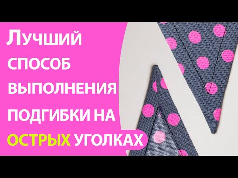 Видео: Лучший способ выполнения подгибки на острых уголках