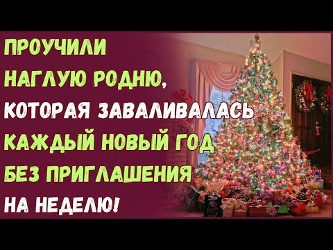 Видео: Проучили наглую родню, которые заваливались каждый Новый год без приглашения на неделю!