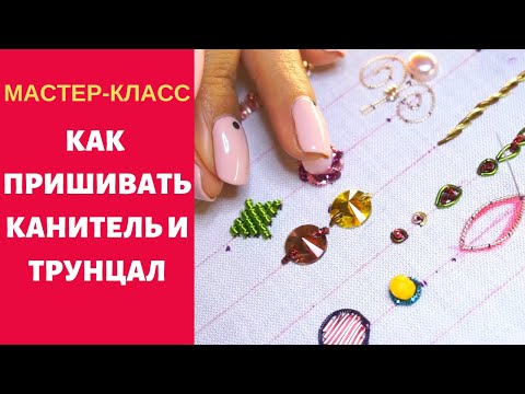 Видео: 🔴КАК ПРИШИВАТЬ КАНИТЕЛЬ И ТРУНЦАЛ. 15 КРУТЫХ СПОСОБОВ ВЫШИВКИ