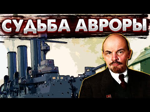 Видео: СУДЬБА АВРОРЫ/СИМВОЛА РЕВОЛЮЦИИ [ИСТОРИЯ НА ПАЛЬЦАХ]