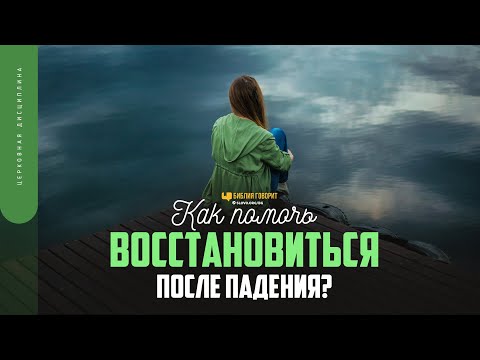 Видео: Как помочь восстановиться после падения? | "Библия говорит" | 1744