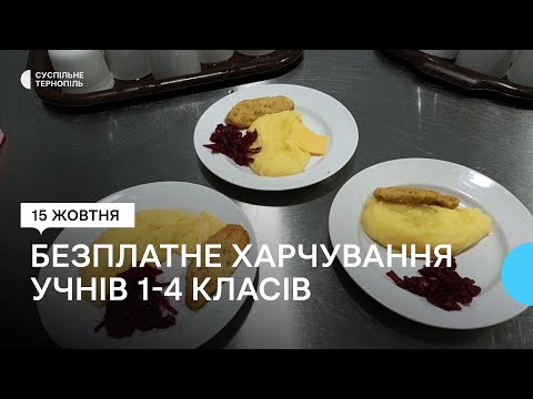 Видео: Учні початкових класів відсьогодні харчуються безкоштовно