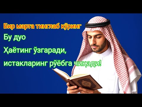 Видео: Тингланг ва эшитинг бу нажот дуосини, албатта ҳар куни фойдасини ҳис қиласиз.
