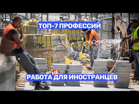 Видео: Топ-7 профессий и работ для иностранцев в Израиле
