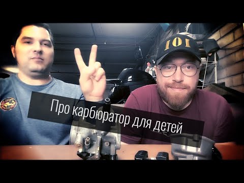 Видео: Про карбюратор для детей