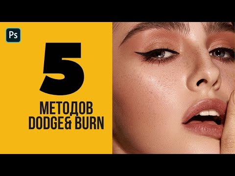 Видео: 5 методов Dodge and Burn 🔸 Уроки Photoshop