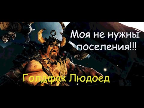 Видео: Как играть за Голгфага Людоеда в Total War WARHAMMER III
