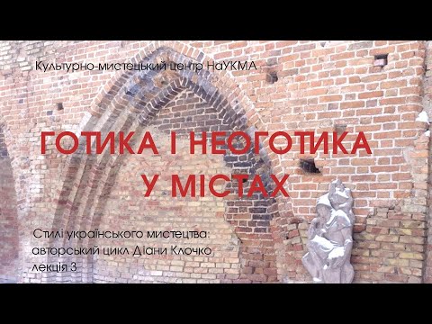 Видео: Готика і неоготика у містах