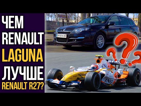 Видео: Чем Renault Laguna лучше RENAULT R27?