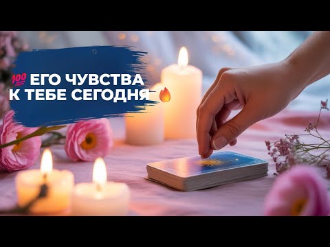 Видео: 🌙 «ЕГО ЧУВСТВА К ТЕБЕ СЕГОДНЯ 💭 МЫСЛИ, ЖЕЛАНИЯ, ЗНАКИ» 👀