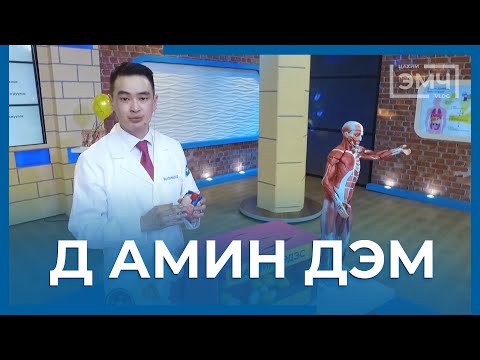 Видео: 102 - Д Амин дэм / "Цахим Эмч" шоу