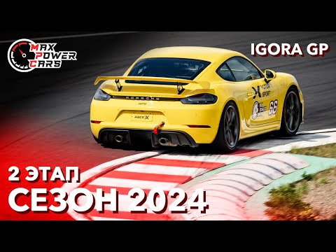 Видео: MaxPowerCars 2024 | 2 Этап | IGORA DRIVE GP