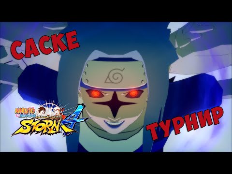 Видео: ТУРНИР ЗА САСКЕ В NARUTO SHIPPUUDEN ULTIMATE NINJA STORM 4