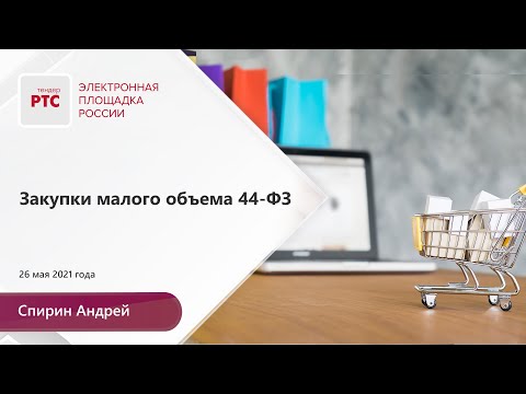 Видео: Закупки малого объема 44-ФЗ (26.05.2021)