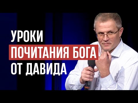 Видео: Уроки почитания Бога от Давида