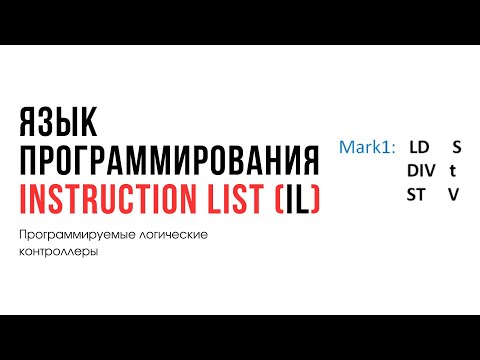 Видео: Лекция 10. Программируемые логические контроллеры. Язык Instruction List (IL)