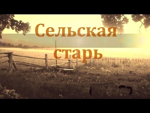 Видео: Документальный фильм "Сельская старь"