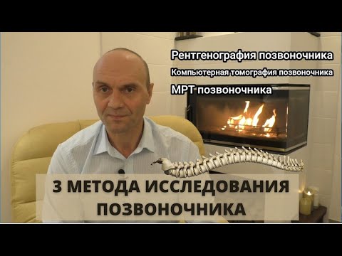 Видео: 3 ВИДА ИССЛЕДОВАНИЯ ПОЗВОНОЧНИКА: МРТ, рентген и компьютерная томография