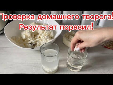 Видео: Как проверить домашний творог? Фальсификат или натуральный творог? Лучший способ проверки творога!!!