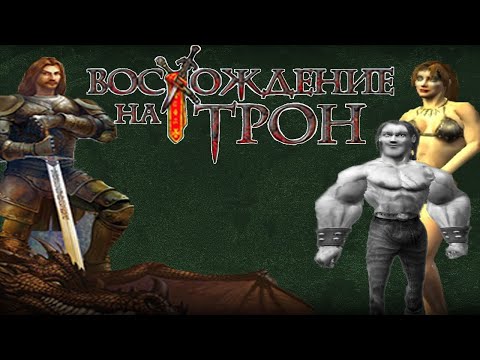 Видео: Глубокий Обзор Игры Восхождение На Трон