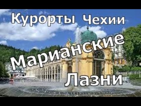 Видео: Курорты Чехии. Марианские Лазни. Marienbad.