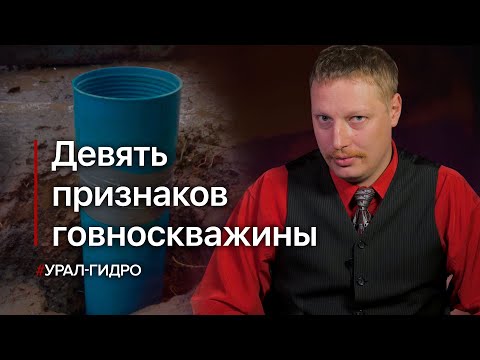 Видео: Как распознать плохую скважину?💩