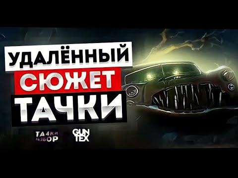 Видео: УДАЛЁННЫЙ СЮЖЕТ ТАЧКИ 1 // ЭТИ СЦЕНЫ УБРАЛИ ИЗ ФИЛЬМА | ТАЧКИРАЗБОР