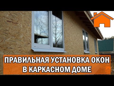 Видео: Kd.i: ч. 6.0 Правильная установка окон в каркасном, деревянном доме ч2.