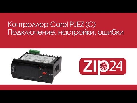 Видео: 🔴 Контроллер Carel PJEZ (C). Подключение, настройка, ошибки.