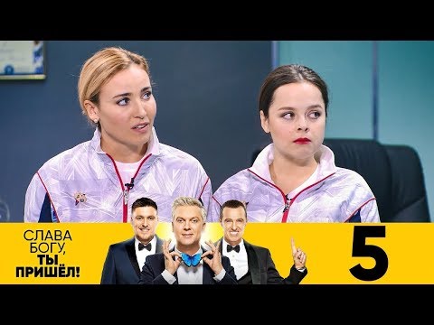 Видео: Слава Богу, ты пришёл! | Выпуск 5