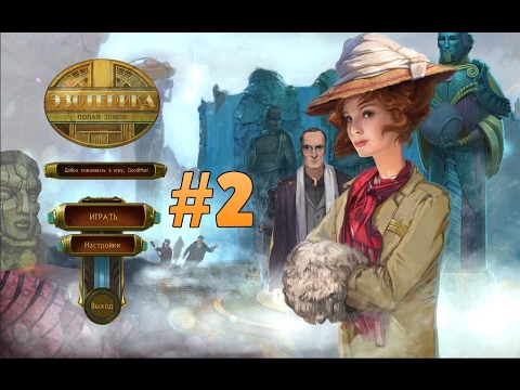Видео: Эзотерика. Полая земля. Прохождение #2 / The Esoterica: Hollow Earth. Walkthrough #2