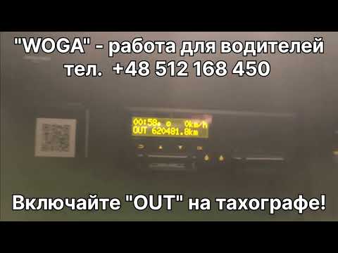 Видео: Включайте "OUT" на ТАХО!